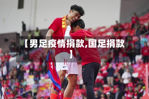 【男足疫情捐款,国足捐款】