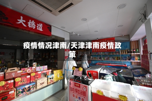 疫情情况津南/天津津南疫情政策