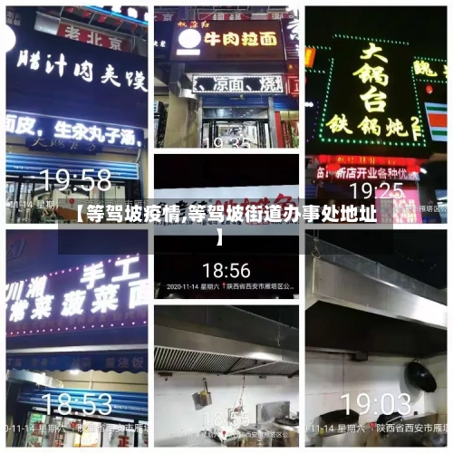 【等驾坡疫情,等驾坡街道办事处地址】