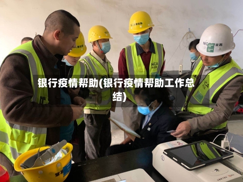 银行疫情帮助(银行疫情帮助工作总结)