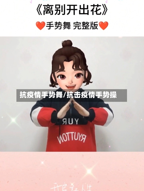 抗疫情手势舞/抗击疫情手势操