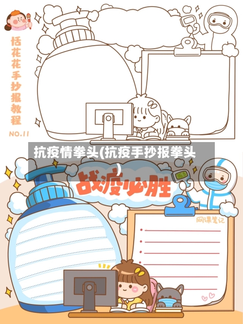 抗疫情拳头(抗疫手抄报拳头)