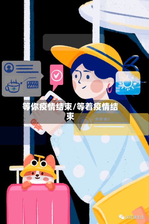 等你疫情结束/等着疫情结束