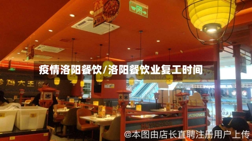 疫情洛阳餐饮/洛阳餐饮业复工时间