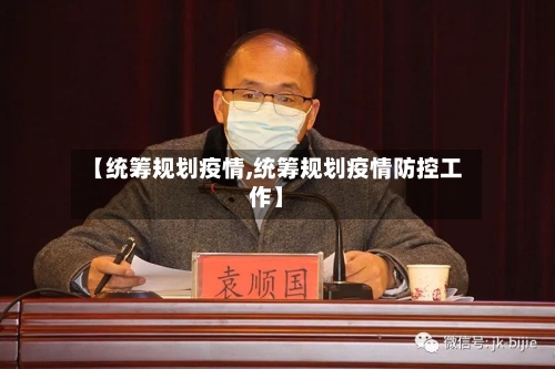 【统筹规划疫情,统筹规划疫情防控工作】