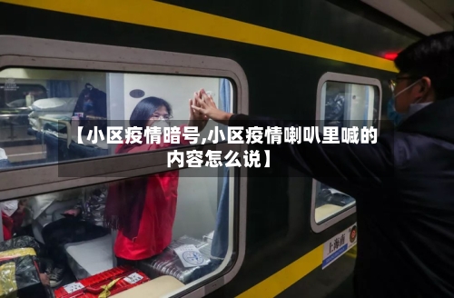 【小区疫情暗号,小区疫情喇叭里喊的内容怎么说】