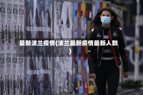 最新波兰疫情(波兰最新疫情最新人数)