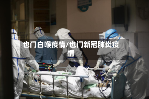 也门白喉疫情/也门新冠肺炎疫情