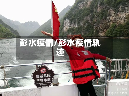 彭水疫情/彭水疫情轨迹
