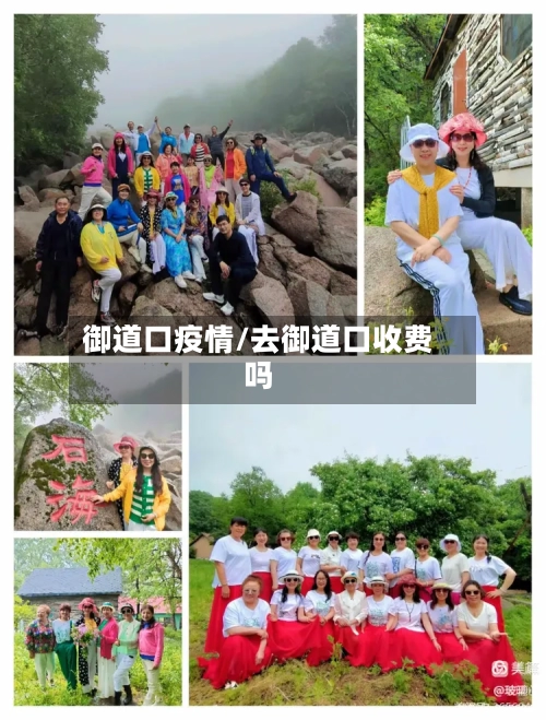 御道口疫情/去御道口收费吗