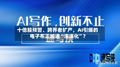 十倍股预警、跨界者扩产，AI引爆的电子布正加速“泡沫化”？
