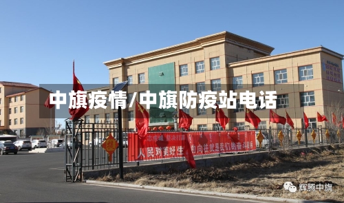 中旗疫情/中旗防疫站电话