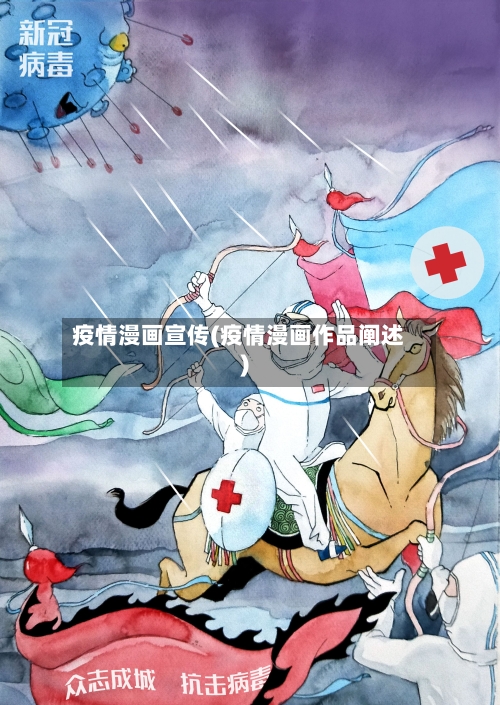 疫情漫画宣传(疫情漫画作品阐述)