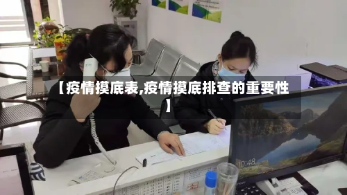 【疫情摸底表,疫情摸底排查的重要性】