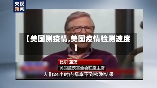 【美国测疫情,美国疫情检测速度】