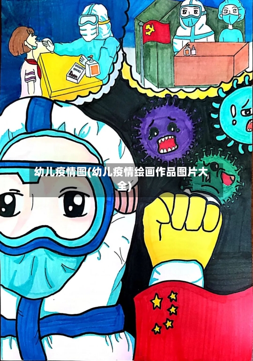 幼儿疫情图(幼儿疫情绘画作品图片大全)