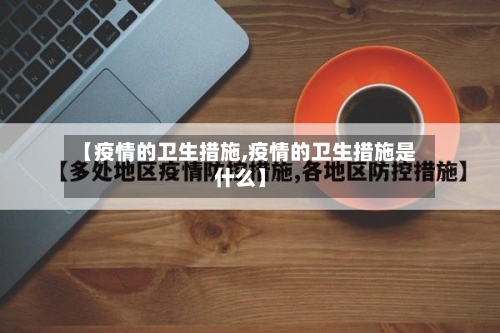 【疫情的卫生措施,疫情的卫生措施是什么】