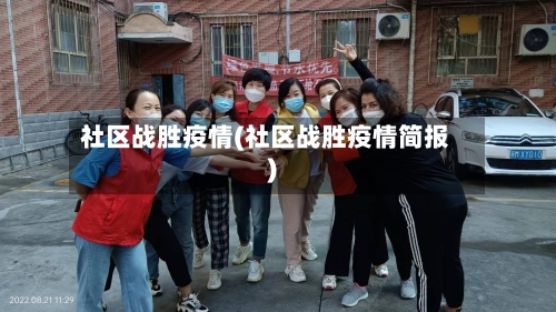 社区战胜疫情(社区战胜疫情简报)