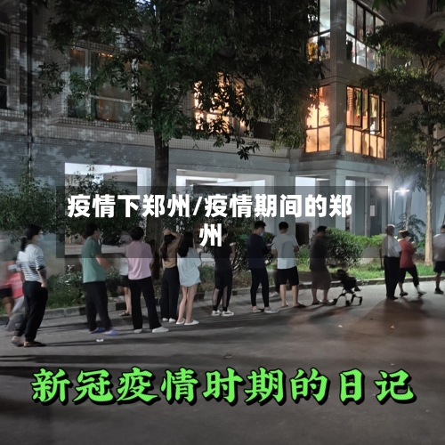 疫情下郑州/疫情期间的郑州