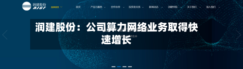 润建股份：公司算力网络业务取得快速增长