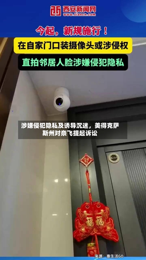涉嫌侵犯隐私及诱导沉迷，美得克萨斯州对奈飞提起诉讼