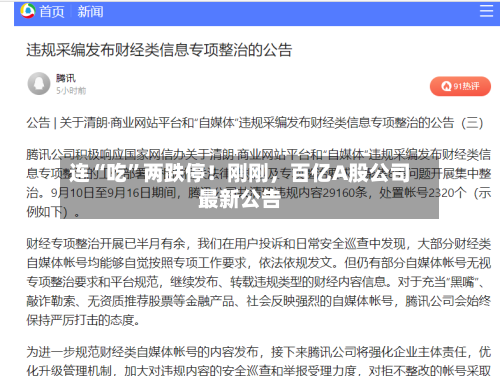 连“吃”两跌停！刚刚，百亿A股公司最新公告
