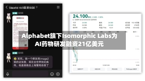 Alphabet旗下Isomorphic Labs为AI药物研发融资21亿美元