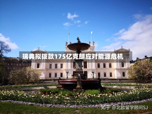 瑞典拟拨款175亿克朗应对能源危机