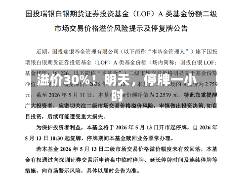 溢价30%！明天，停牌一小时