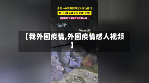 【我外国疫情,外国疫情感人视频】