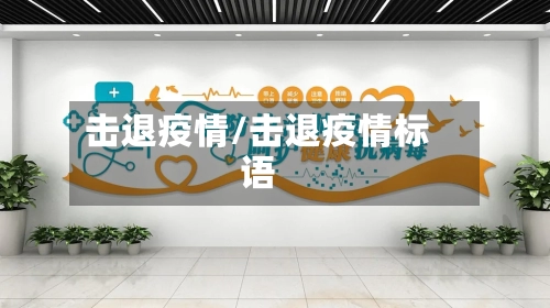 击退疫情/击退疫情标语