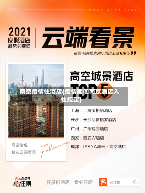 南京疫情住酒店(疫情期间南京酒店入住规定)