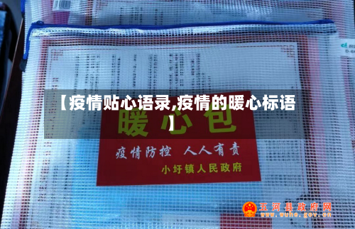 【疫情贴心语录,疫情的暖心标语】