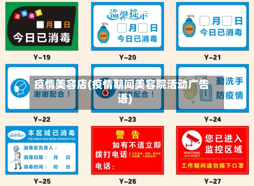 疫情美容店(疫情期间美容院活动广告语)