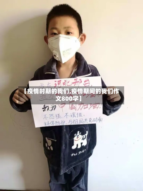 【疫情时期的我们,疫情期间的我们作文800字】