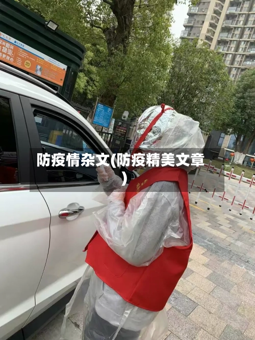 防疫情杂文(防疫精美文章)