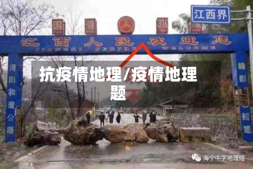 抗疫情地理/疫情地理题