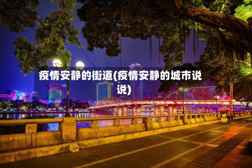 疫情安静的街道(疫情安静的城市说说)