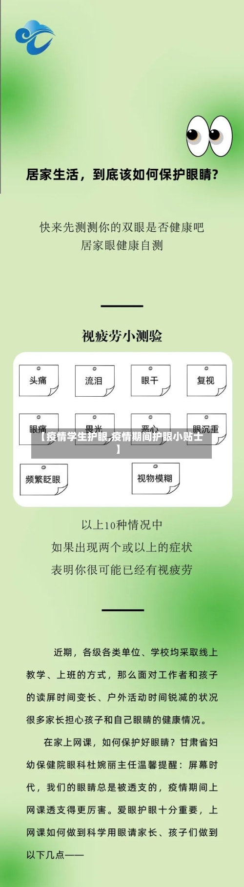 【疫情学生护眼,疫情期间护眼小贴士】