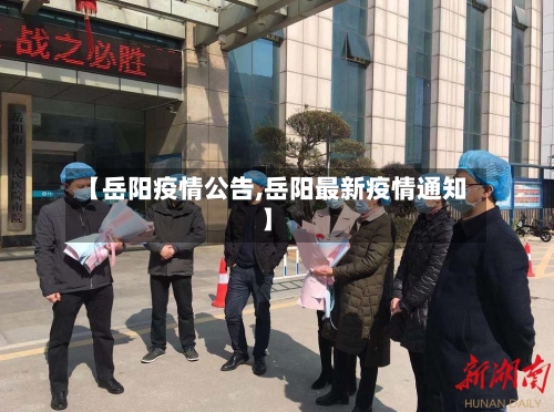 【岳阳疫情公告,岳阳最新疫情通知】