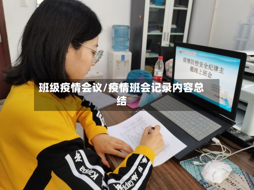 班级疫情会议/疫情班会记录内容总结
