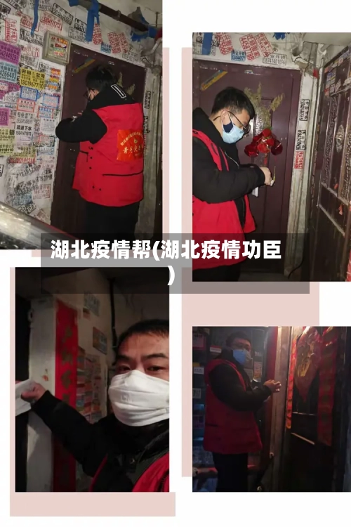 湖北疫情帮(湖北疫情功臣)