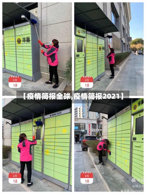 【疫情简报全球,疫情简报2021】