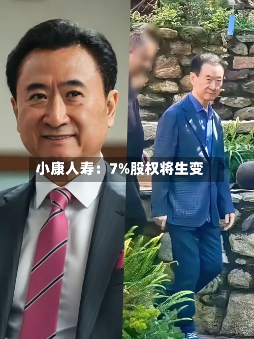小康人寿：7%股权将生变