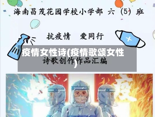 疫情女性诗(疫情歌颂女性)