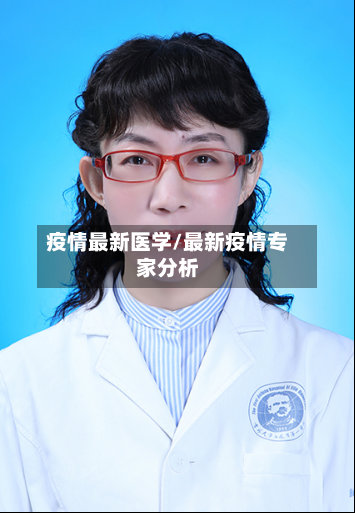 疫情最新医学/最新疫情专家分析
