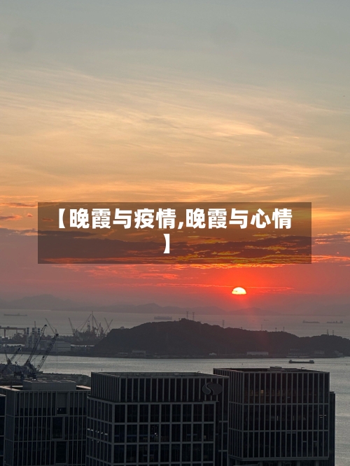 【晚霞与疫情,晚霞与心情】