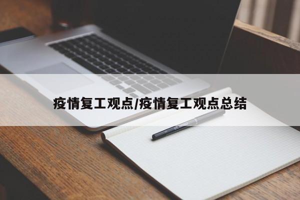 疫情复工观点/疫情复工观点总结