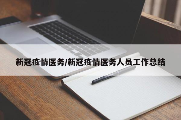 新冠疫情医务/新冠疫情医务人员工作总结