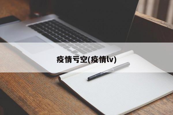 疫情亏空(疫情lv)